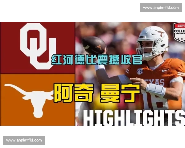 红河德比爆冷！德克萨斯 23-6 擒俄克拉荷马，七大高光时刻全回顾